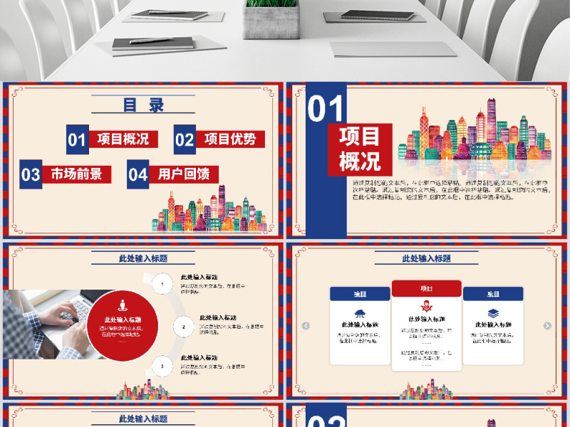 原创红蓝色建筑类简约项目介绍通用PPT模板-版权可商用