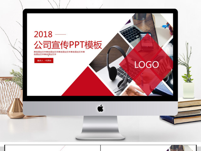 2018红色公司宣传PPT模板