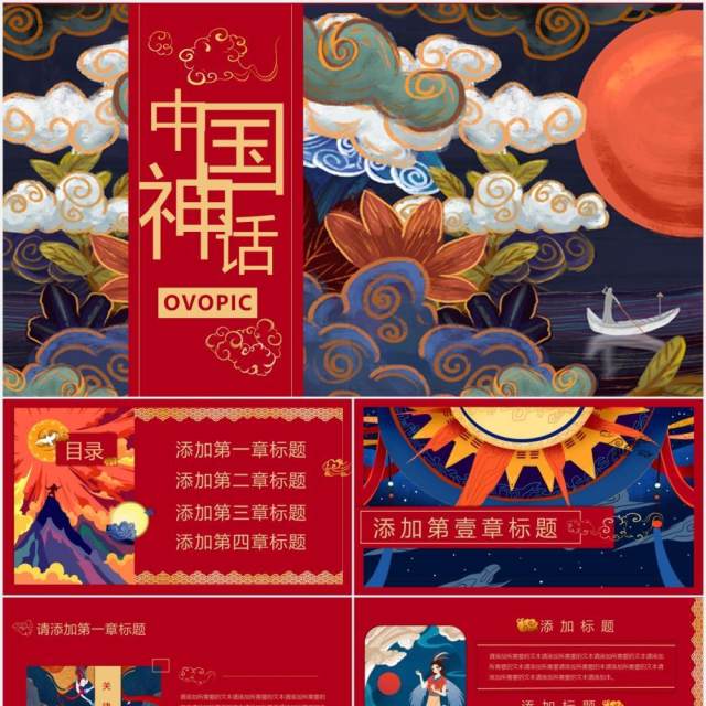 国潮系列中国神话传说华丽中国风PPT模板 国潮系列中国神话传说华丽中国风PPT模板