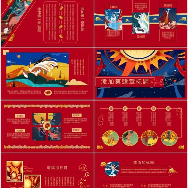 国潮系列中国神话传说华丽中国风PPT模板 国潮系列中国神话传说华丽中国风PPT模板