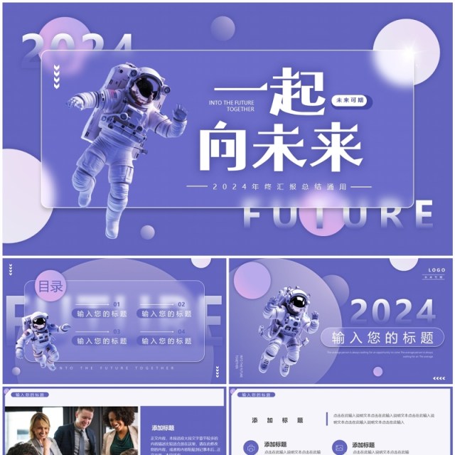 紫色简约风2024一起向未来PPT模板