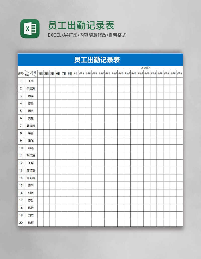 员工出勤记录表Excel表格