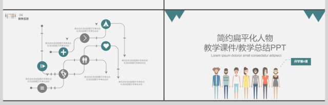 人物扁平话教学准备课件/教学总结PPT