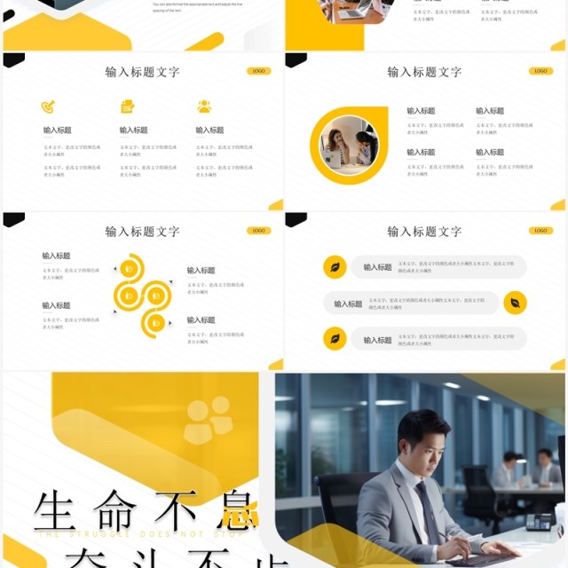 黄色商务风生命不息奋斗不止PPT模板