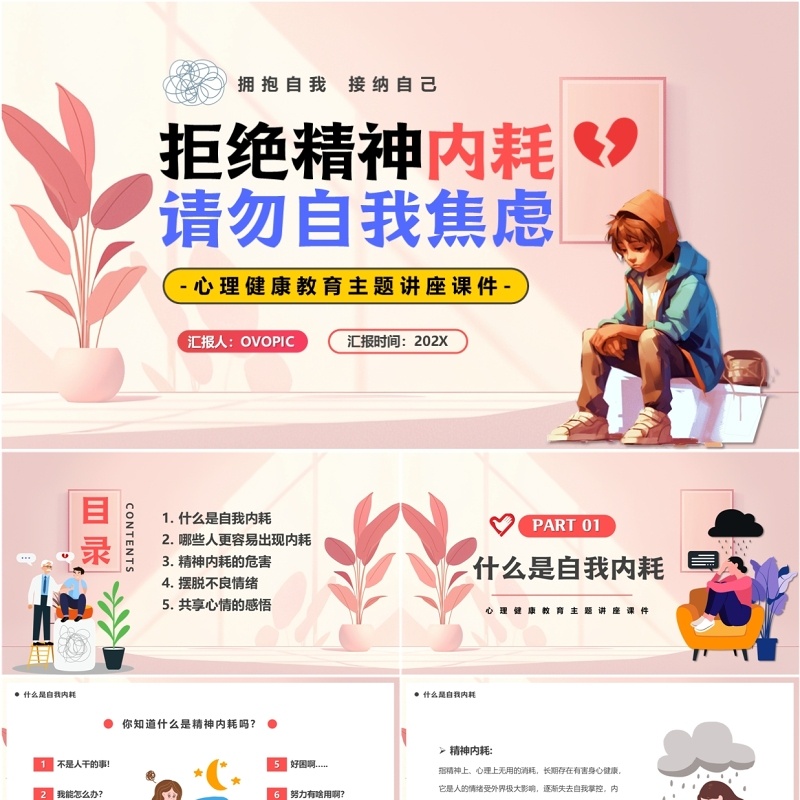 粉色拒绝精神内耗请勿自我焦虑PPT模板