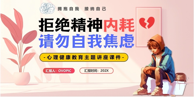 粉色拒绝精神内耗请勿自我焦虑PPT模板