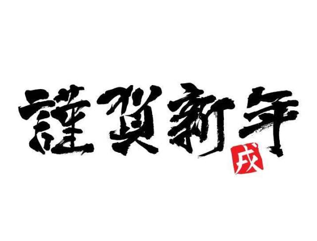 笔文字*谨贺新年*戌