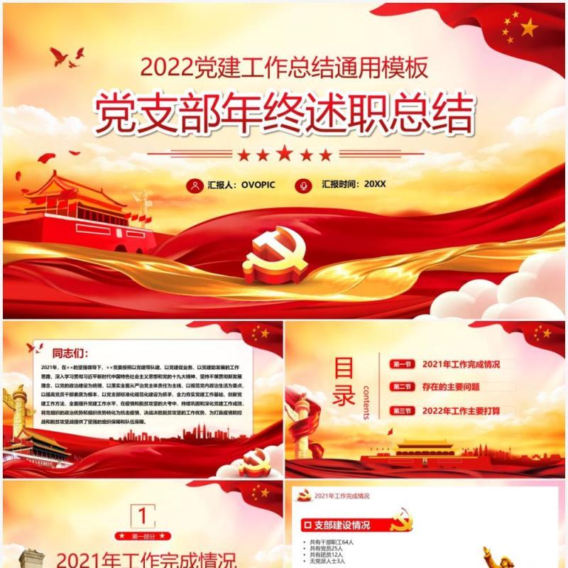 党支部年终述职总结党政PPT模板