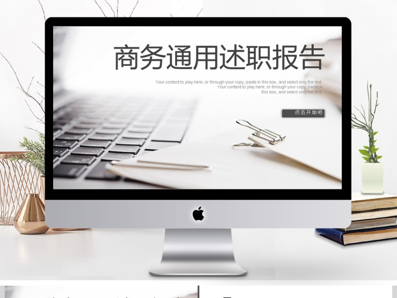 2017年商务通用述职报告PPT模板