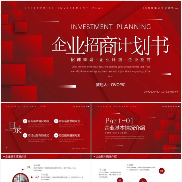 红色商务风企业招商计划书PPT通用模板 红色商务风企业招商计划书PPT通用模板