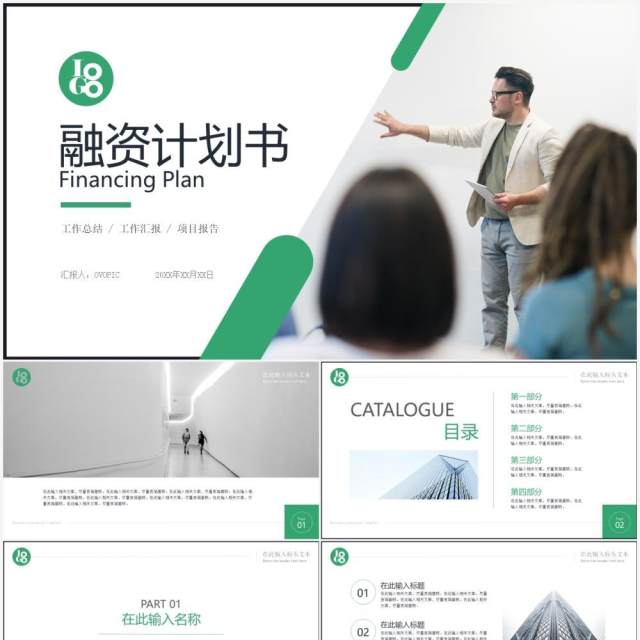 绿色简约风商业融资计划书PPT模板 绿色简约风商业融资计划书PPT模板