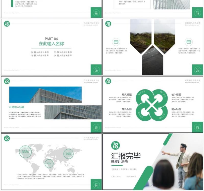 绿色简约风商业融资计划书PPT模板
