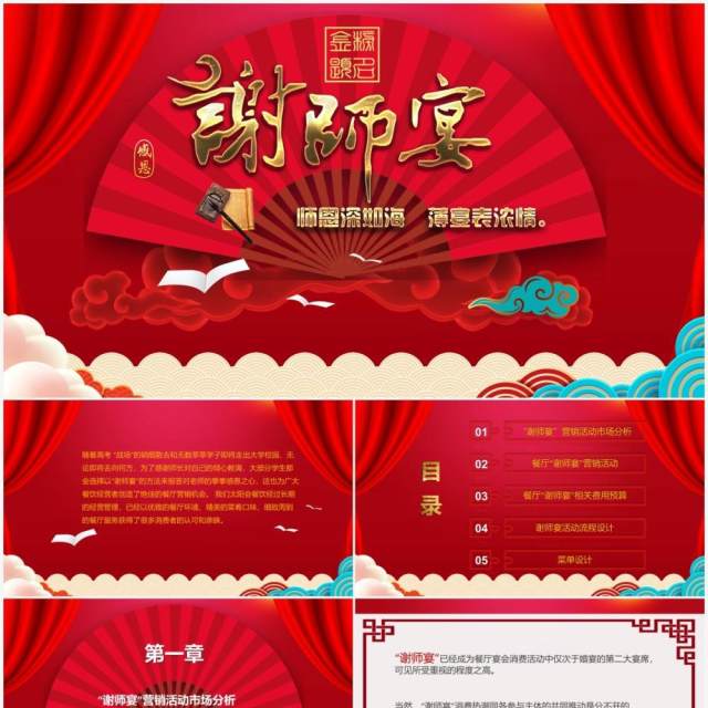 红色喜庆中国风谢师宴策划PPT模板 红色喜庆中国风谢师宴策划PPT模板