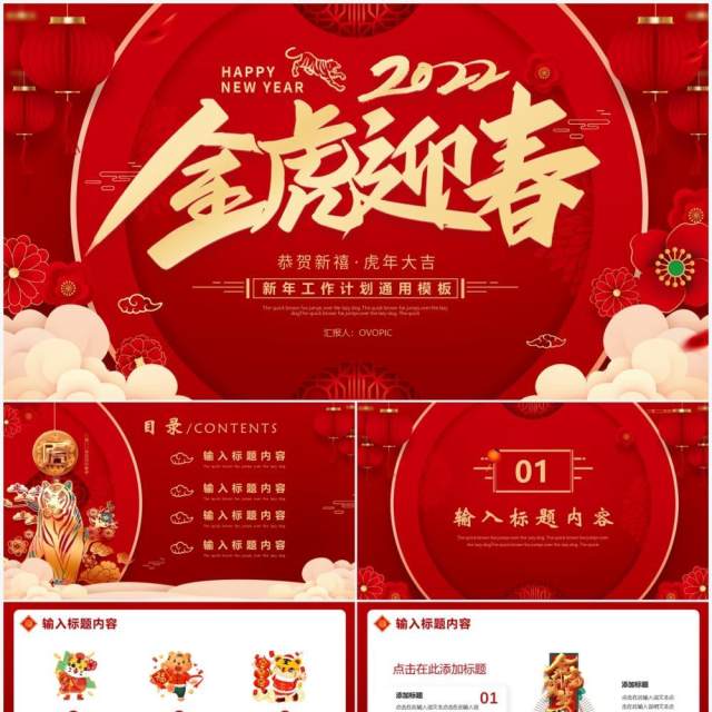 红色2022虎年新年工作计划PPT模板 红色2022虎年新年工作计划PPT模板