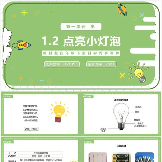 教科版四年级下册点亮小灯泡课件PPT模板 教科版四年级下册点亮小灯泡课件PPT模板