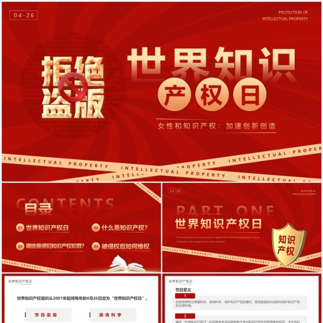 红色简约风世界知识产权日PPT模板 红色简约风世界知识产权日PPT模板