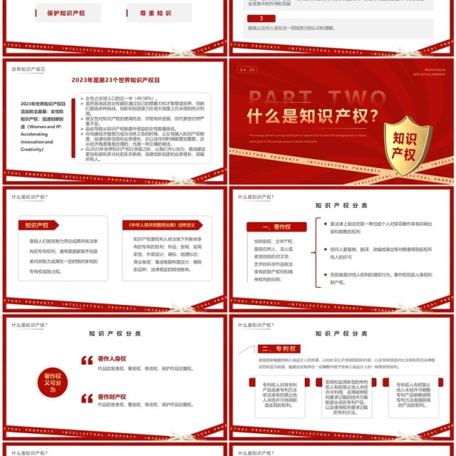 红色简约风世界知识产权日PPT模板 红色简约风世界知识产权日PPT模板
