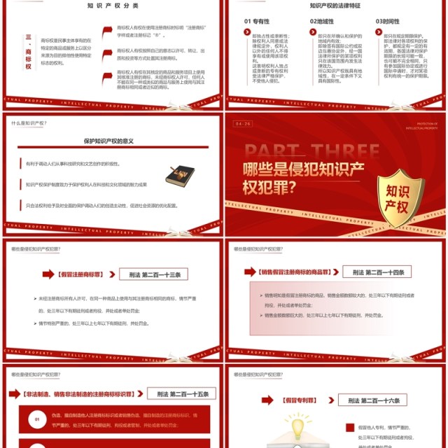 红色简约风世界知识产权日PPT模板 红色简约风世界知识产权日PPT模板