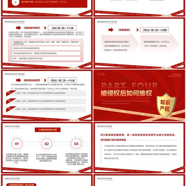红色简约风世界知识产权日PPT模板 红色简约风世界知识产权日PPT模板