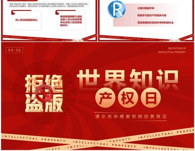 红色简约风世界知识产权日PPT模板 红色简约风世界知识产权日PPT模板