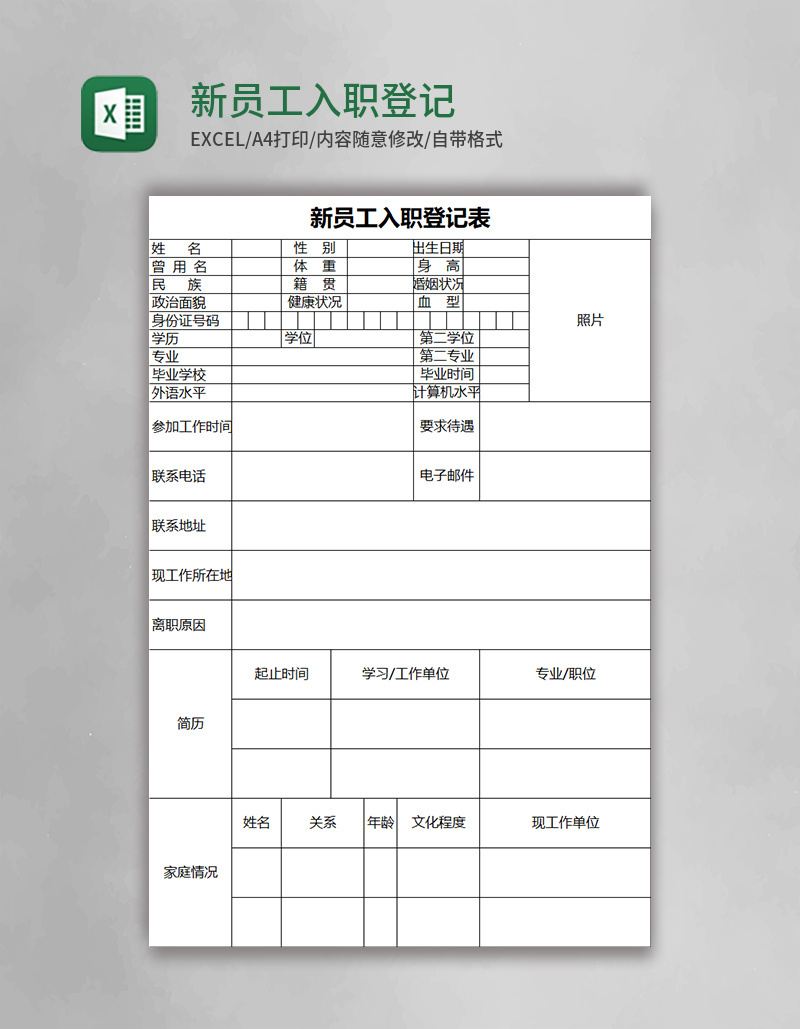 新员工入职登记表excel模板