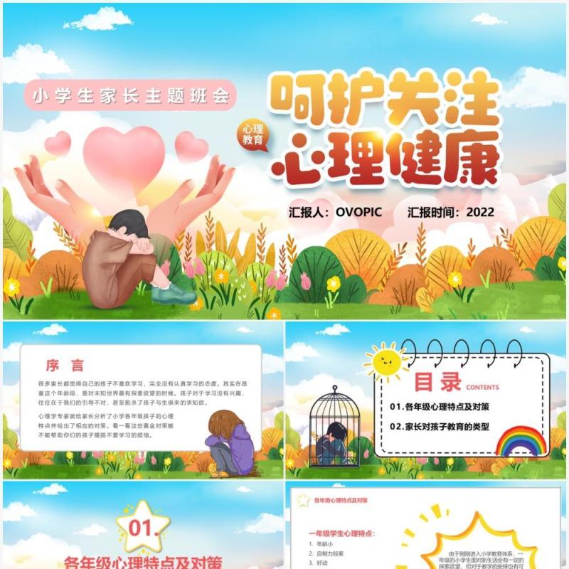 卡通风呵护关注心理健康主题班会PPT模板