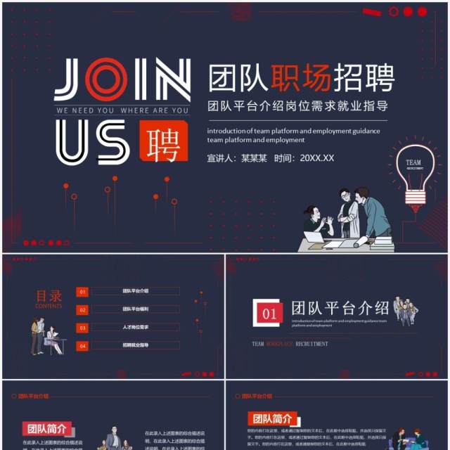 团队职场招聘平台介绍岗位需求就业指导动态PPT模板 团队职场招聘平台介绍岗位需求就业指导动态PPT模板