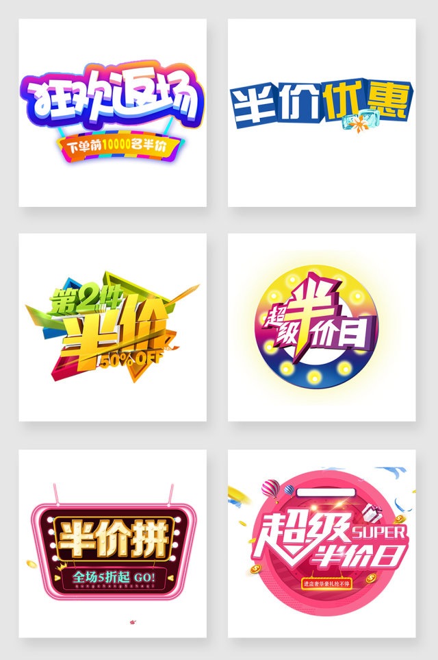 半价销售字体设计元素 半价销售字体设计元素