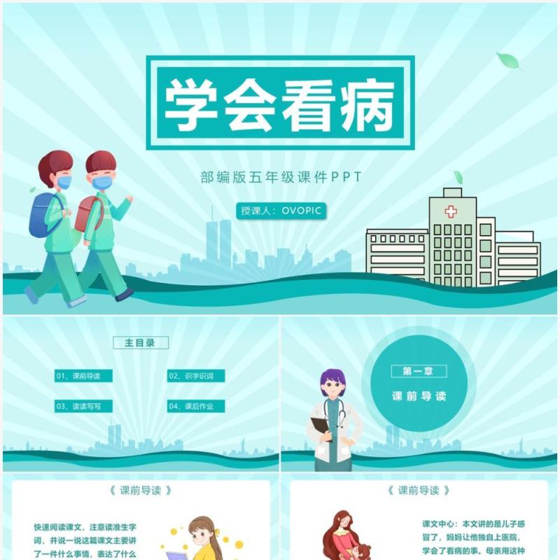 部编版五年级语文上册学会看病课件PPT模板