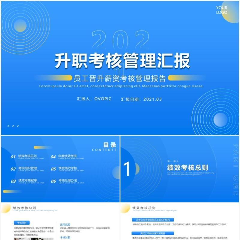 蓝色简约风企业升职考核管理汇报PPT模板