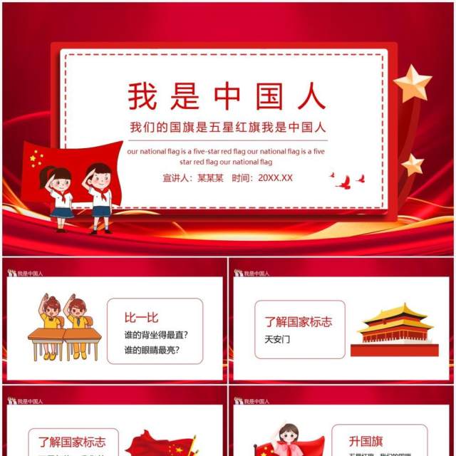 我们的国旗是五星红旗我是中国人动态PPT模板 我们的国旗是五星红旗我是中国人动态PPT模板