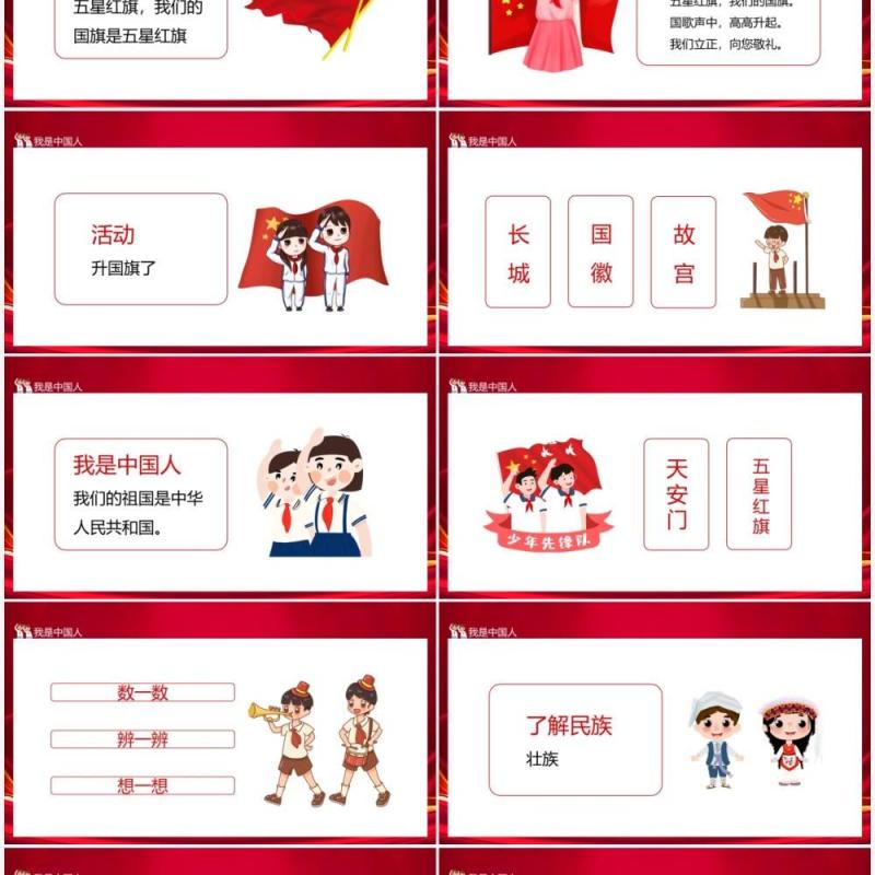 我们的国旗是五星红旗我是中国人动态PPT模板