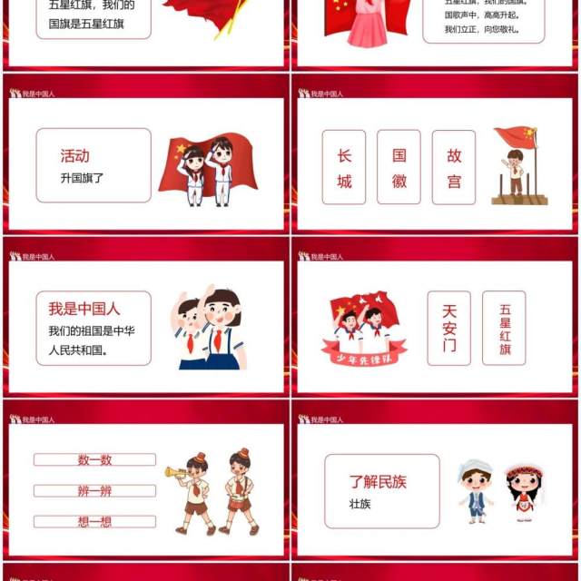 我们的国旗是五星红旗我是中国人动态PPT模板 我们的国旗是五星红旗我是中国人动态PPT模板