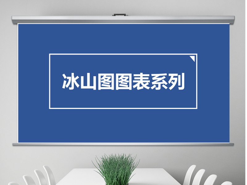 原创冰山图图表系列-版权可商用