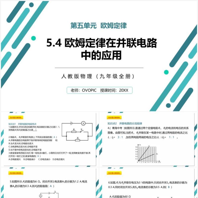 部编版九年级物理全册欧姆定律在并联电路中的应用课件PPT模板