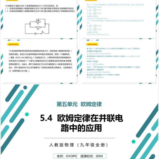 部编版九年级物理全册欧姆定律在并联电路中的应用课件PPT模板 部编版九年级物理全册欧姆定律在并联电路中的应用课件PPT模板