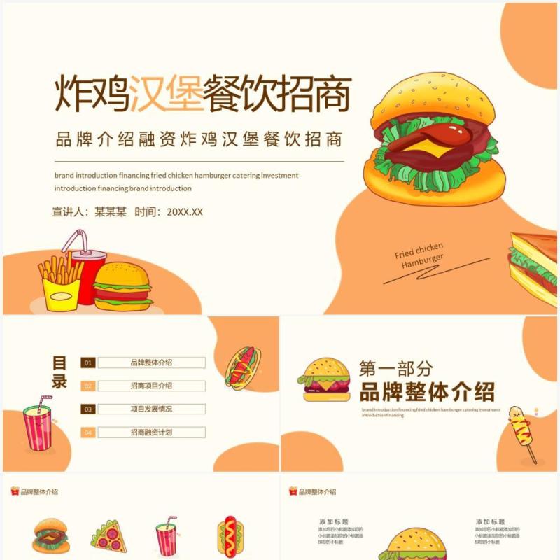 品牌介绍融资炸鸡汉堡餐饮招商计划动态PPT模板