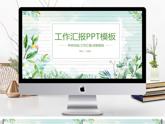 2018小清新工作汇报PPT模板 2018小清新工作汇报PPT模板