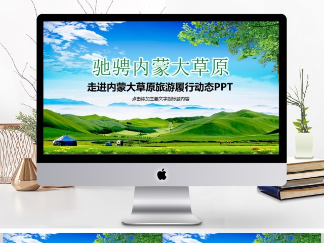 旅游服务旅行绿色草原自由马儿ppt