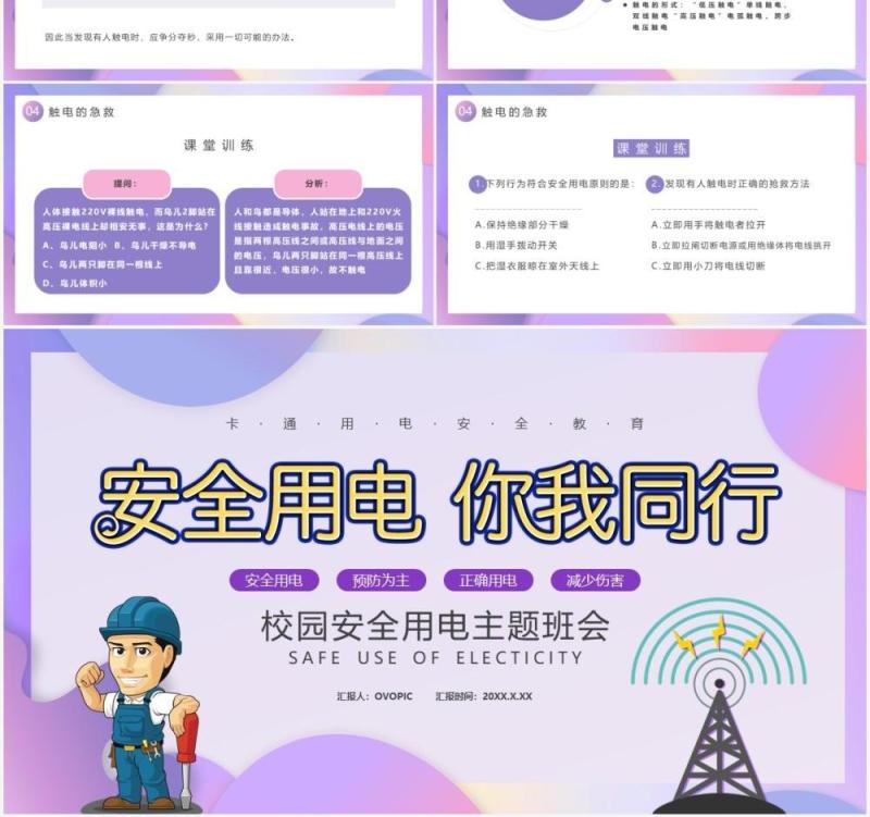 卡通用电安全教育培训通用PPT模板