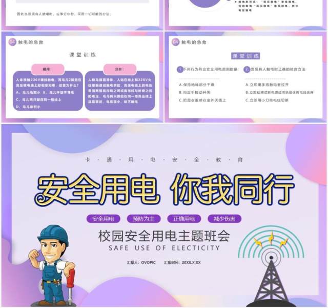 卡通用电安全教育培训通用PPT模板