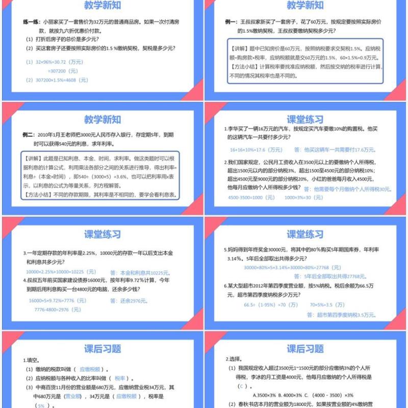 部编版六年级数学下册税率和利息课件PPT模板