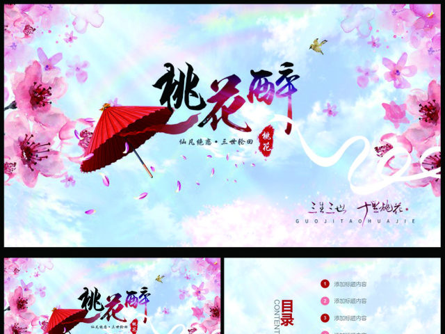 三生三世十里桃花粉色新通用PPT模板 三生三世十里桃花粉色新通用PPT模板