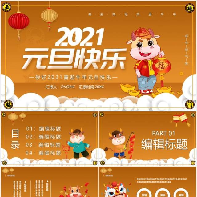 2021卡通喜迎牛年元旦快乐通用PPT模板