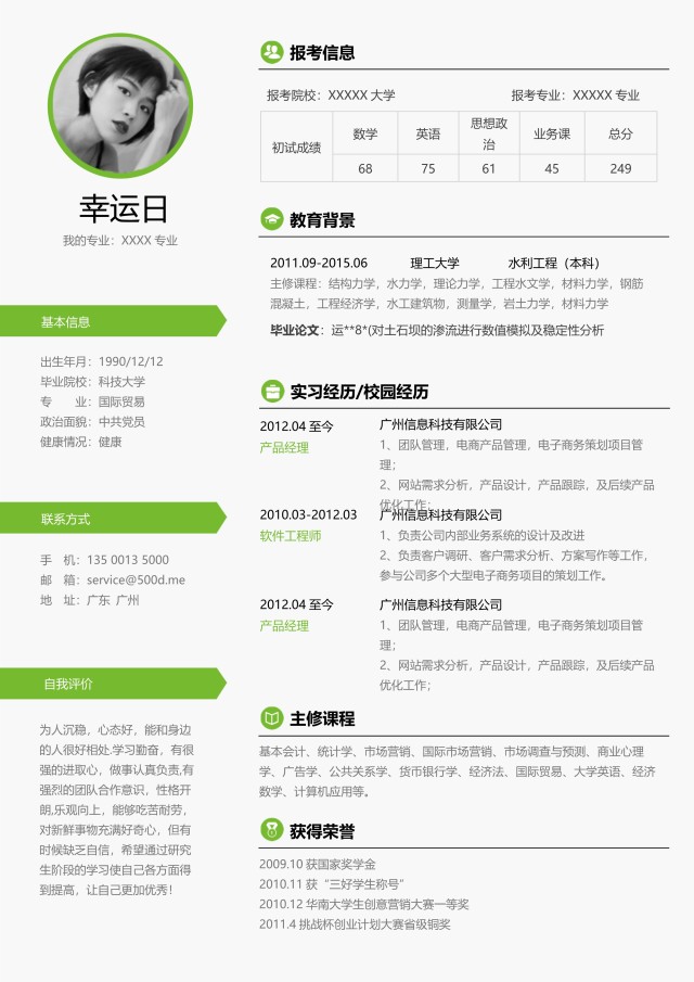 研究生复试考研面试WORD简历模板1 研究生复试考研面试WORD简历模板1