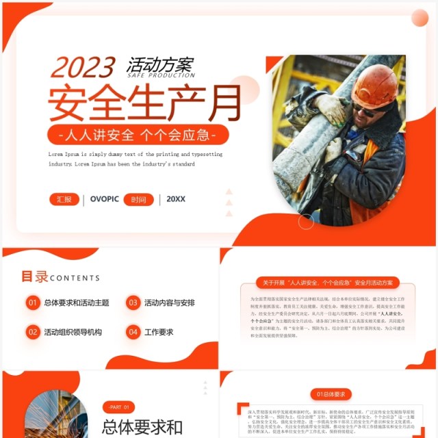 橙色简约风2023安全生产月活动方案PPT模板 橙色简约风2023安全生产月活动方案PPT模板