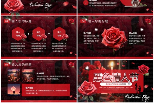 红色清新风黑色情人节PPT通用模板 红色清新风黑色情人节PPT通用模板