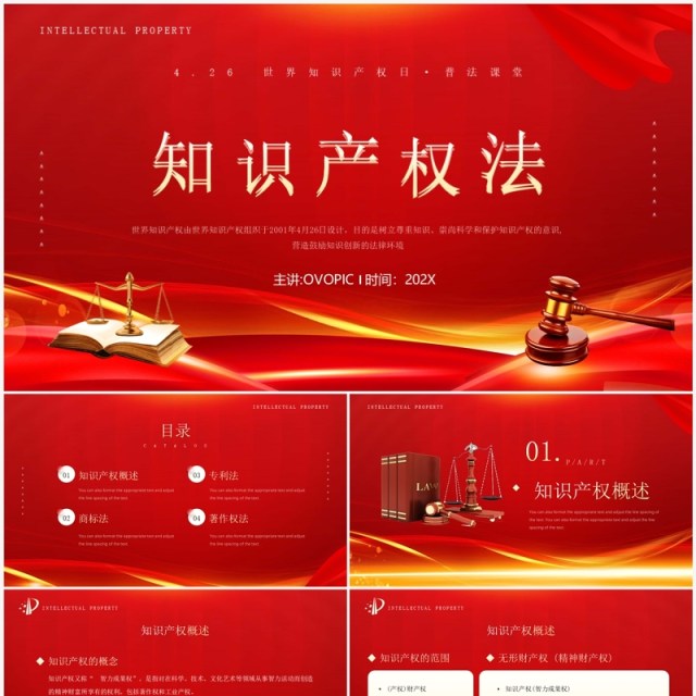 红金简约风知识产权法律知识PPT模板 红金简约风知识产权法律知识PPT模板