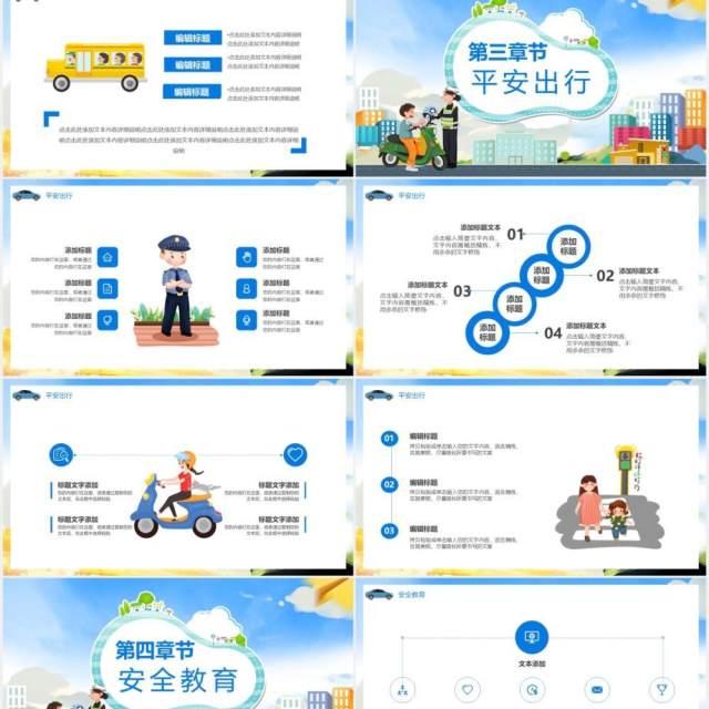 卡通风平安出行和谐交通教育培训通用PPT模板 卡通风平安出行和谐交通教育培训通用PPT模板