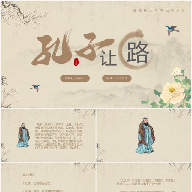 古典语文三年级下册课件孔子让路PPT模板 古典语文三年级下册课件孔子让路PPT模板